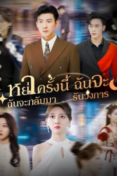 ดูหนังออนไลน์ ละครสั้นจีน หย่าครั้งนี้ ฉันจะกลับมารันวงการ(พากย์ไทย)